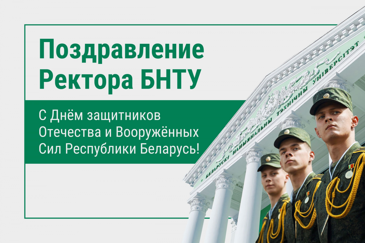 Поздравление Ректора БНТУ с Днем защитников Отечества и Вооруженных сил Республики Беларусь